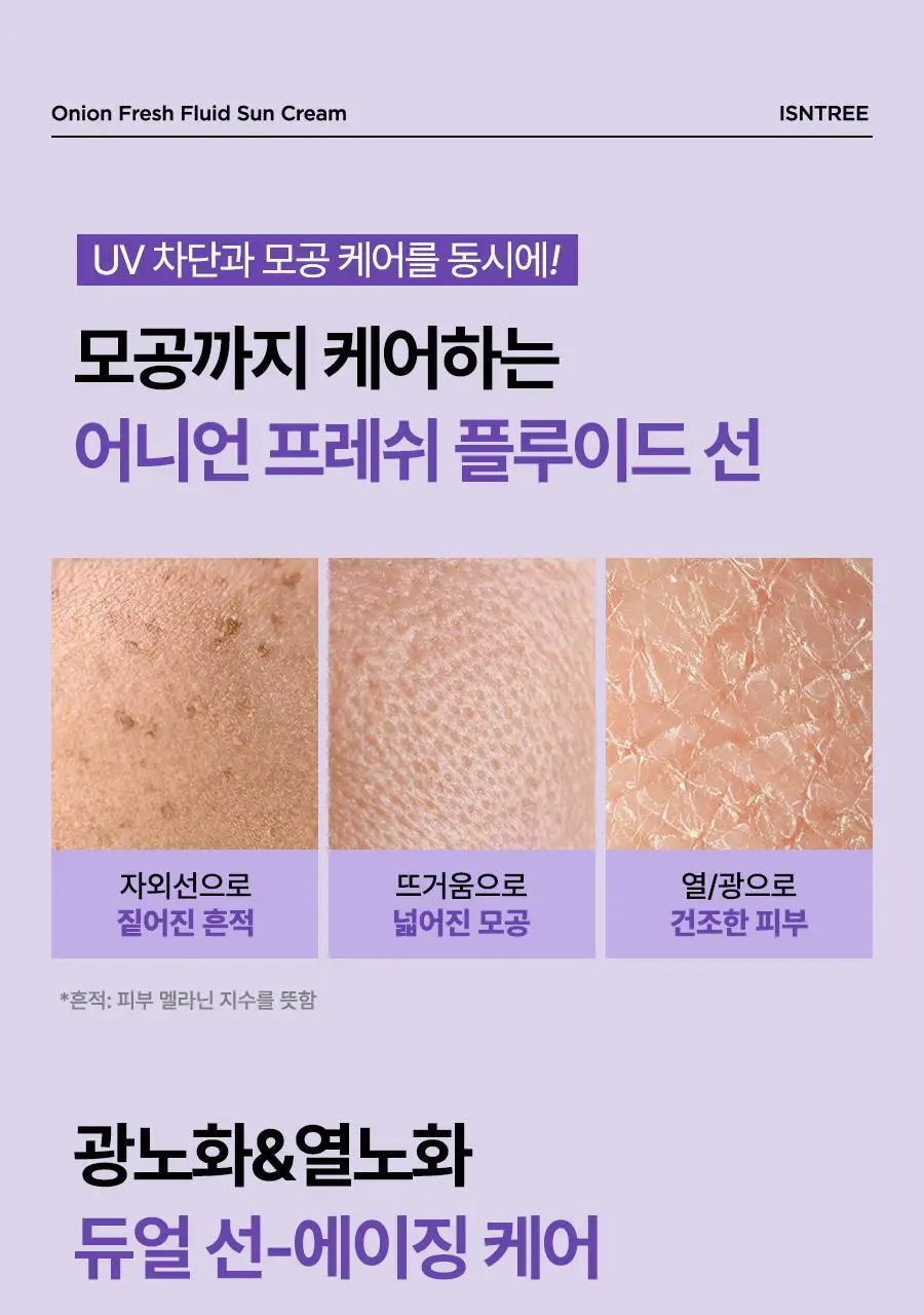 [열&광노화 에이징케어] 이즈앤트리 어니언 프레쉬 플루이드 선크림 50ml 상세페이지 5